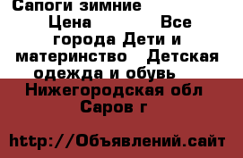 Сапоги зимние Skandia Tex › Цена ­ 1 200 - Все города Дети и материнство » Детская одежда и обувь   . Нижегородская обл.,Саров г.